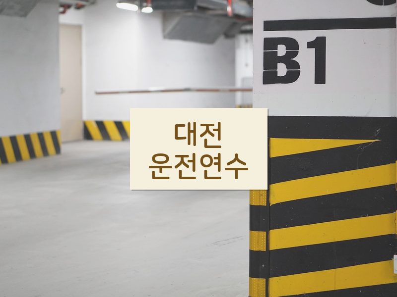 대전운전연수 후기