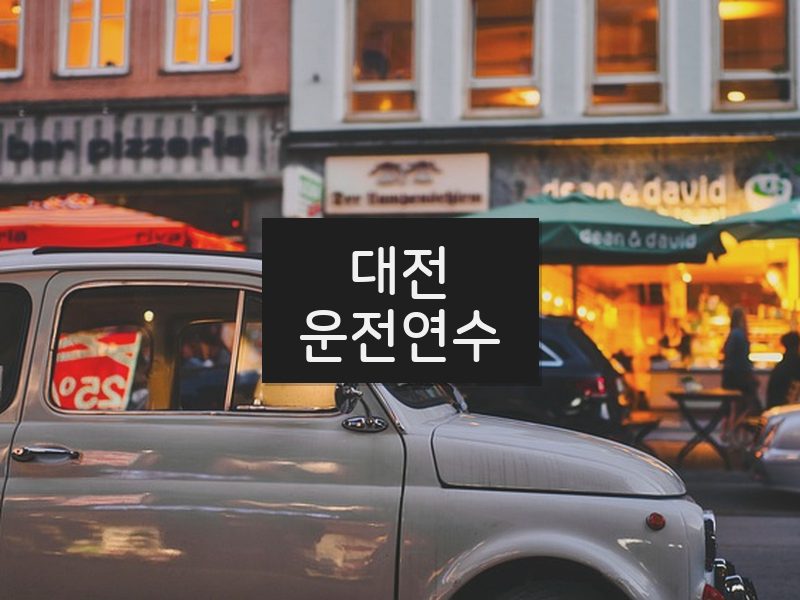 대전운전연수 후기