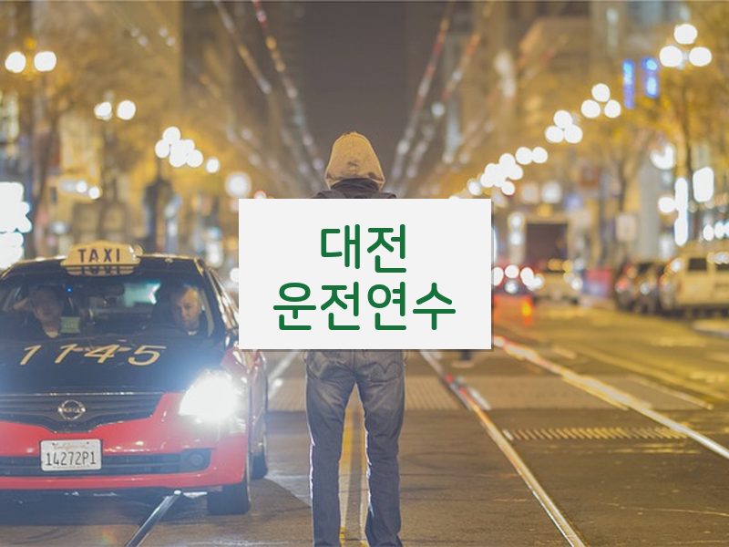 대전운전연수 후기