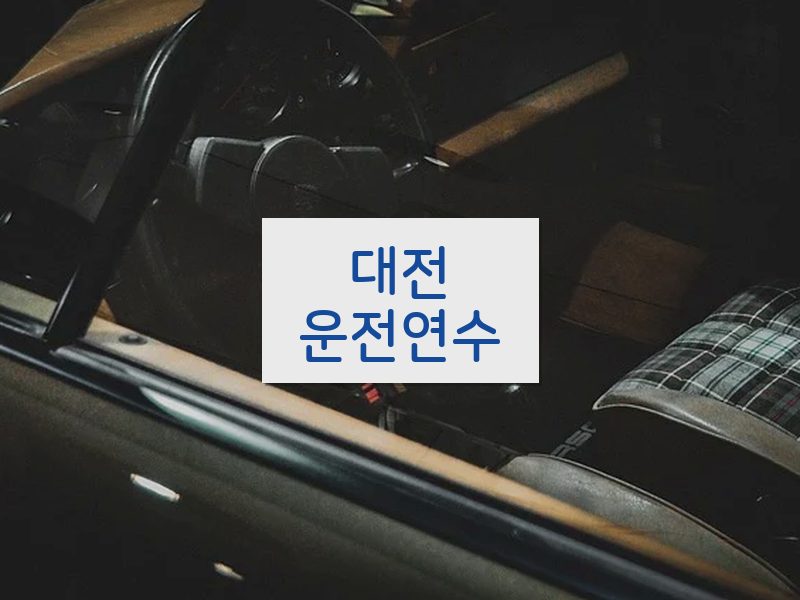 대전운전연수 후기