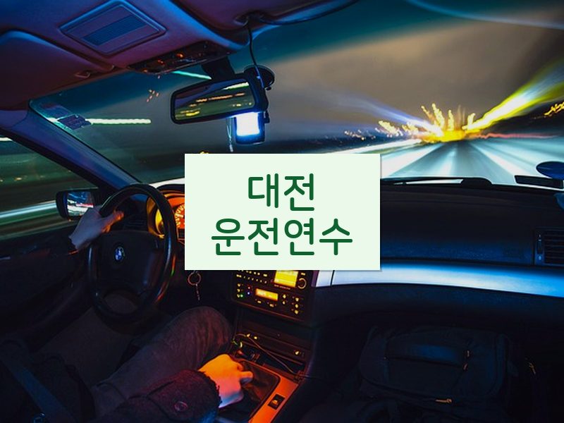 대전운전연수 후기