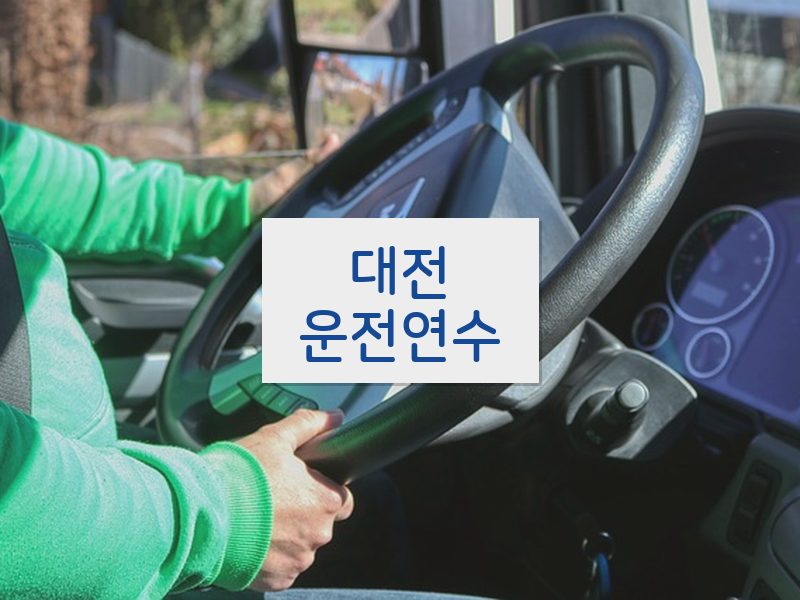 대전운전연수 후기