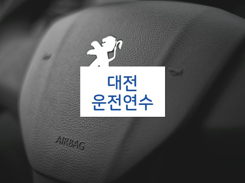 대전운전연수 후기