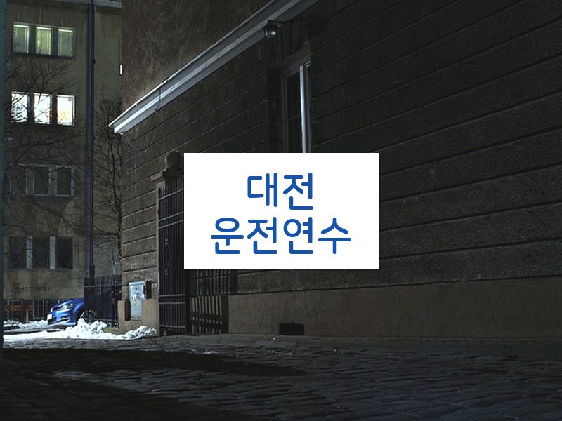 대전운전연수 후기
