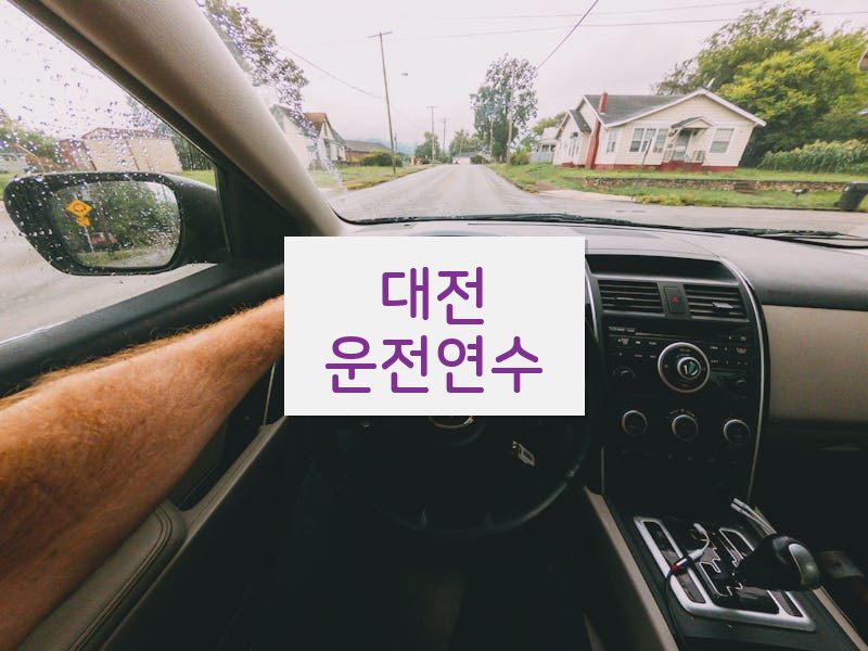 대전운전연수 후기