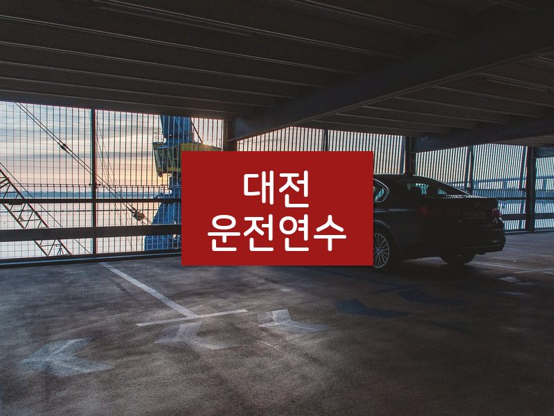 대전운전연수 후기