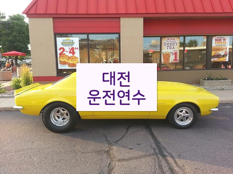 대전운전연수 후기