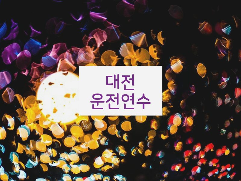 대전운전연수 후기