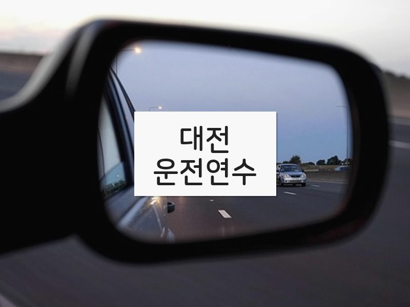대전운전연수 후기
