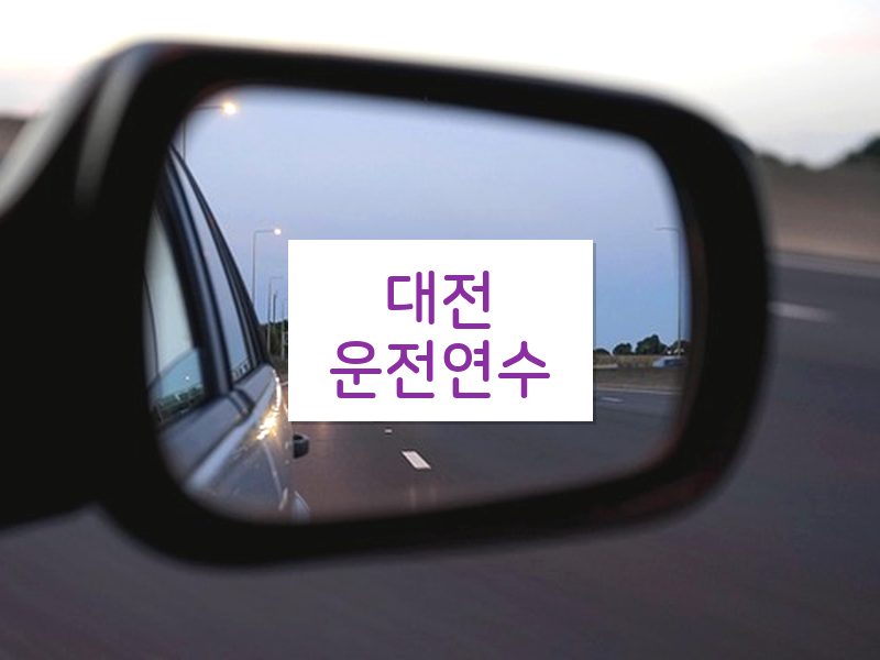 대전운전연수 후기