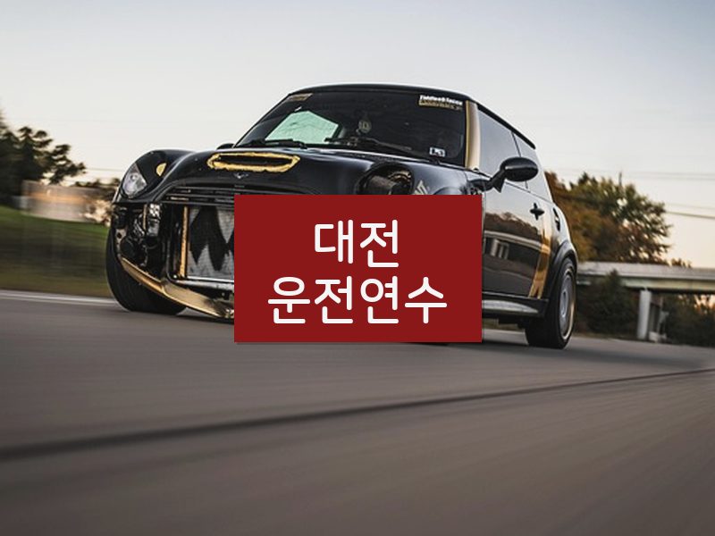 대전운전연수 후기