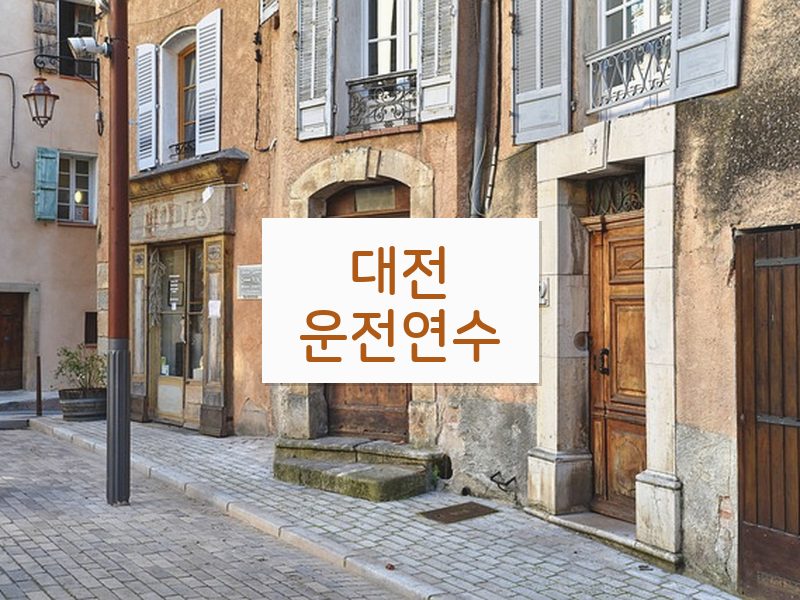 대전운전연수 후기