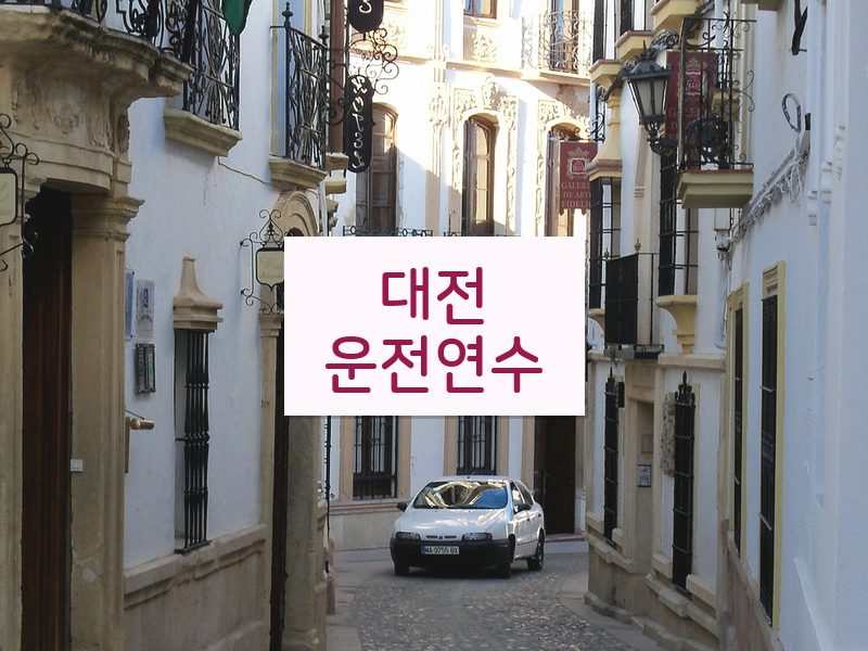대전운전연수 후기