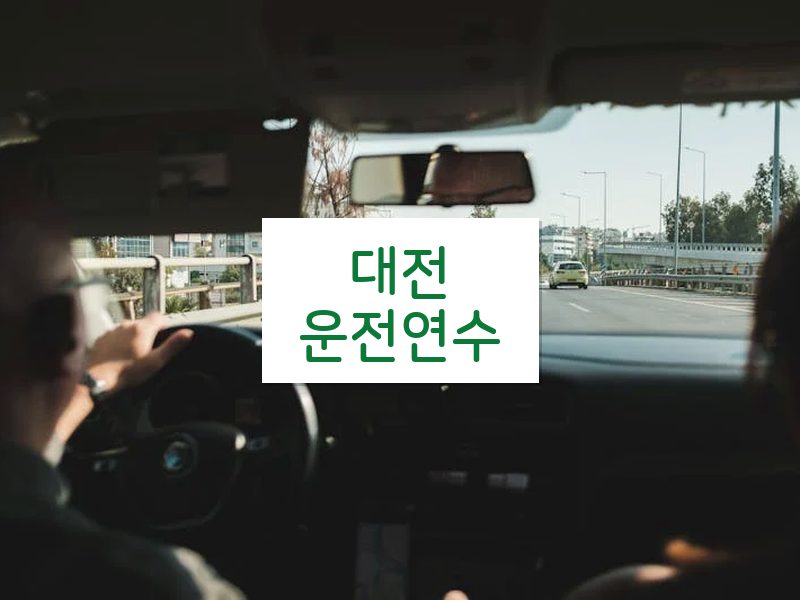 대전운전연수 후기