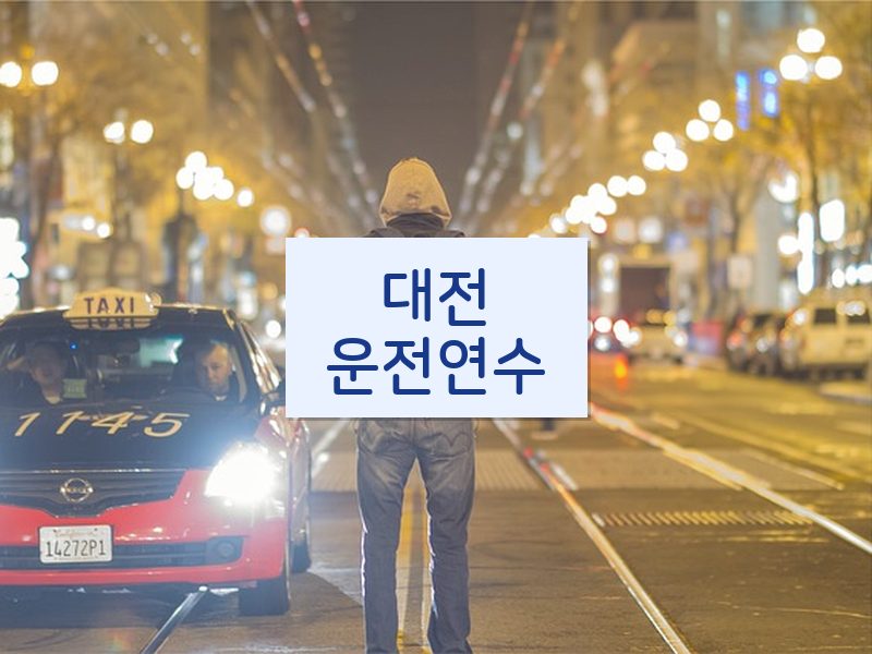 대전운전연수 후기