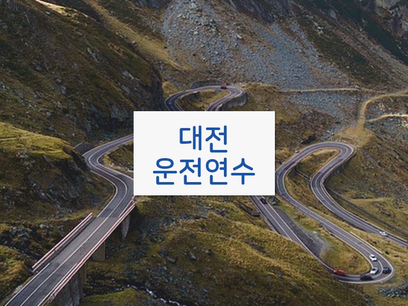 대전운전연수 후기