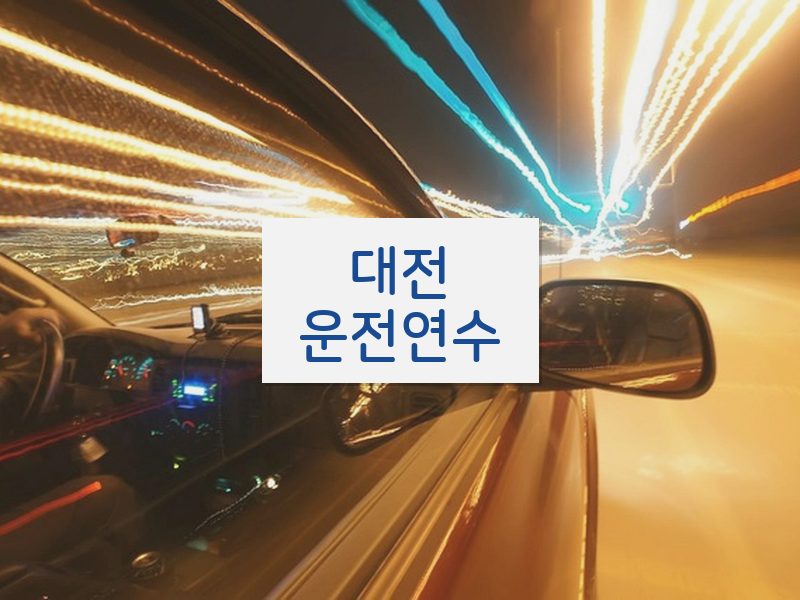 대전운전연수 후기