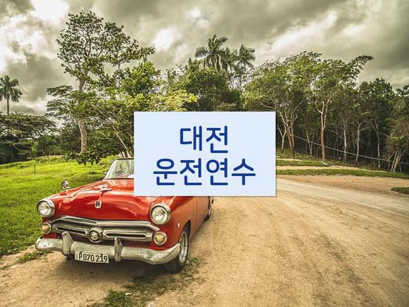 대전운전연수 후기