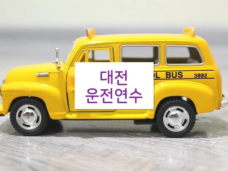 대전운전연수 후기