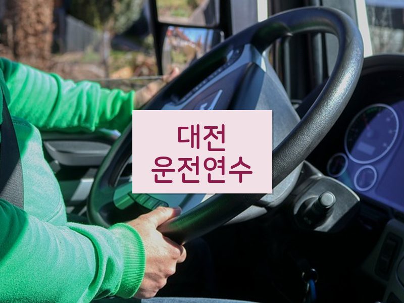 대전운전연수 후기