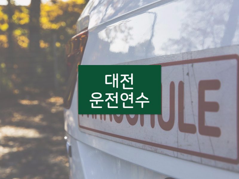 대전운전연수 후기