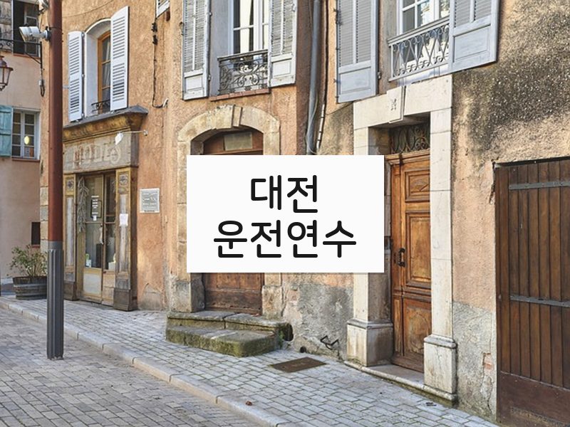 대전운전연수 후기