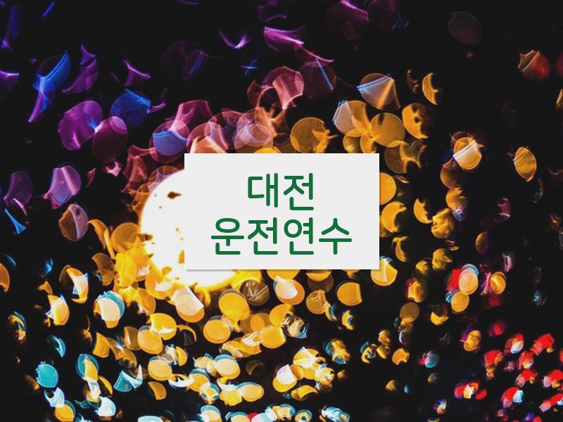 대전운전연수 후기