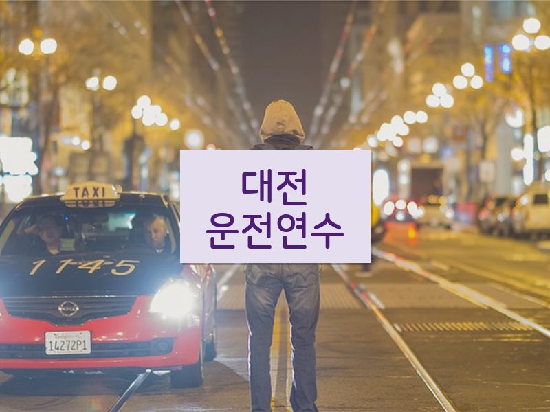 대전운전연수 후기