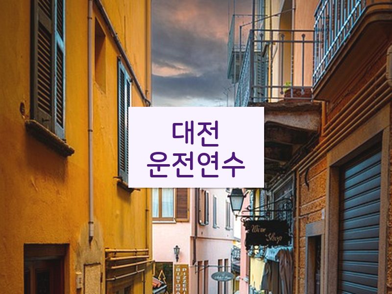 대전운전연수 후기