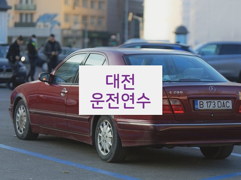 대전운전연수 후기
