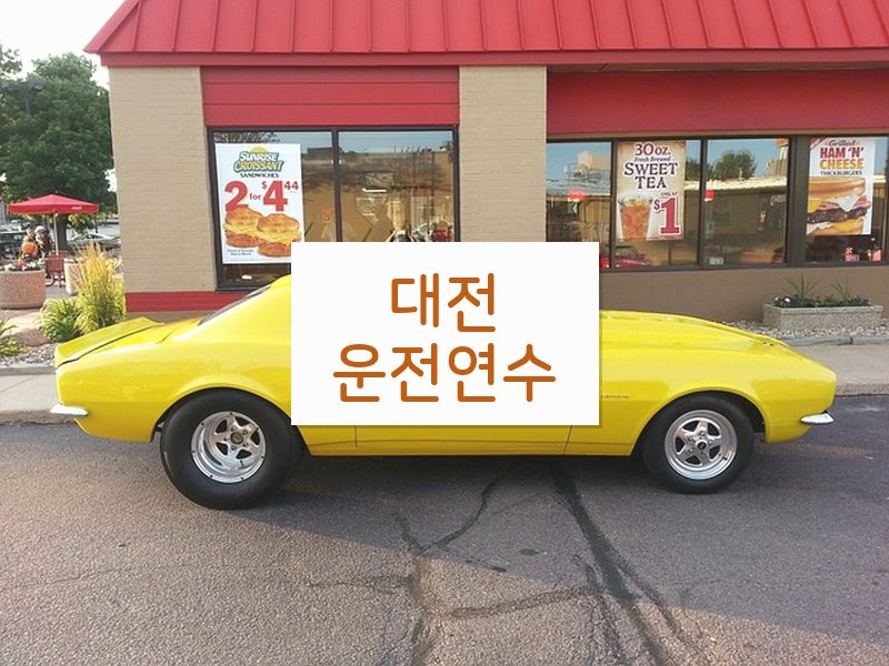 대전운전연수 후기
