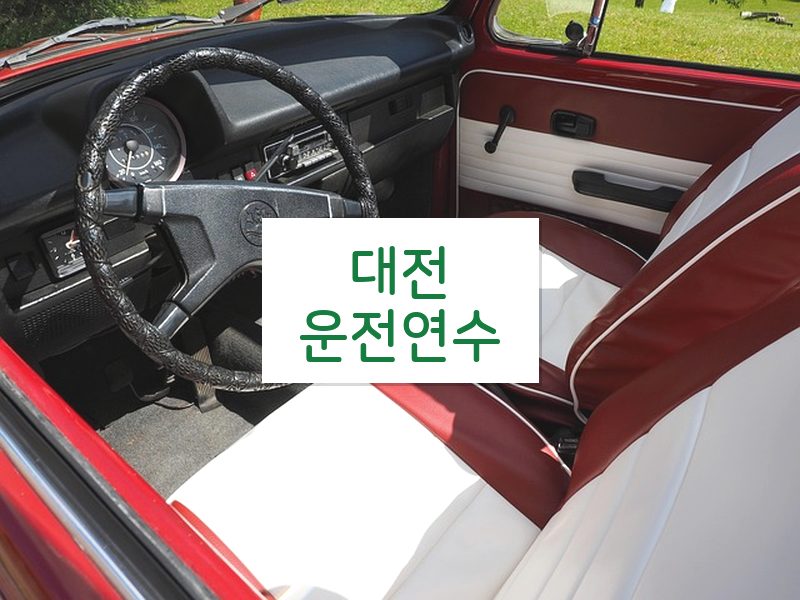 대전운전연수 후기