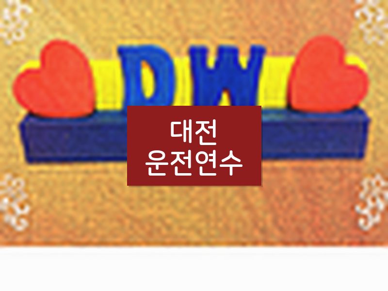 대전운전연수 후기