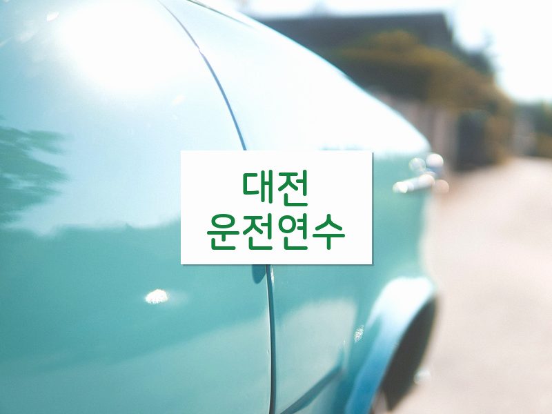 대전운전연수 후기