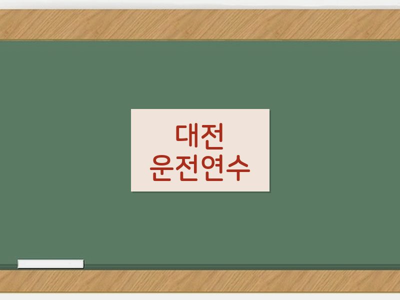 대전운전연수 후기