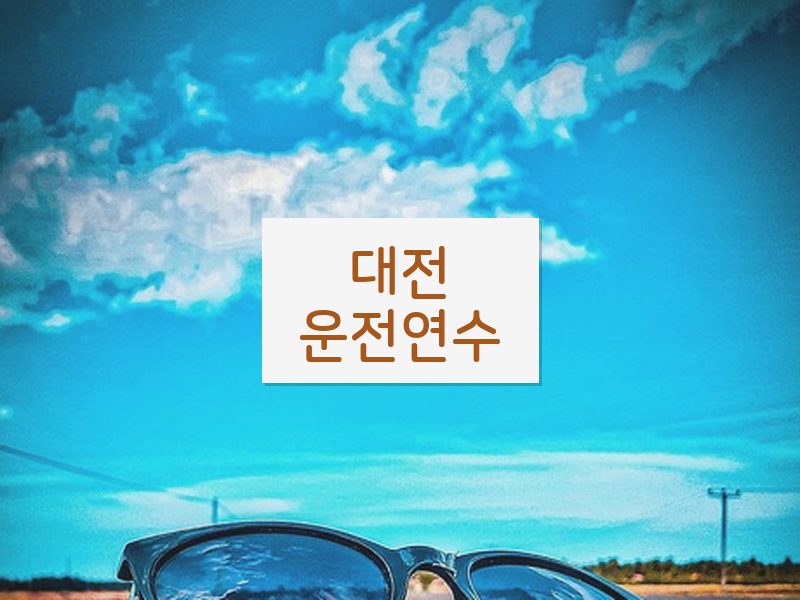 대전운전연수 후기