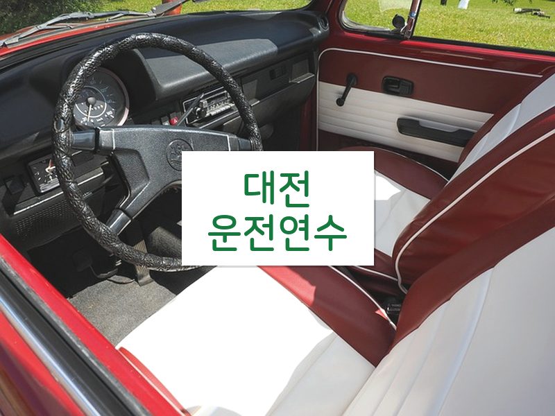 대전운전연수 후기