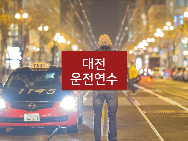 대전운전연수 후기