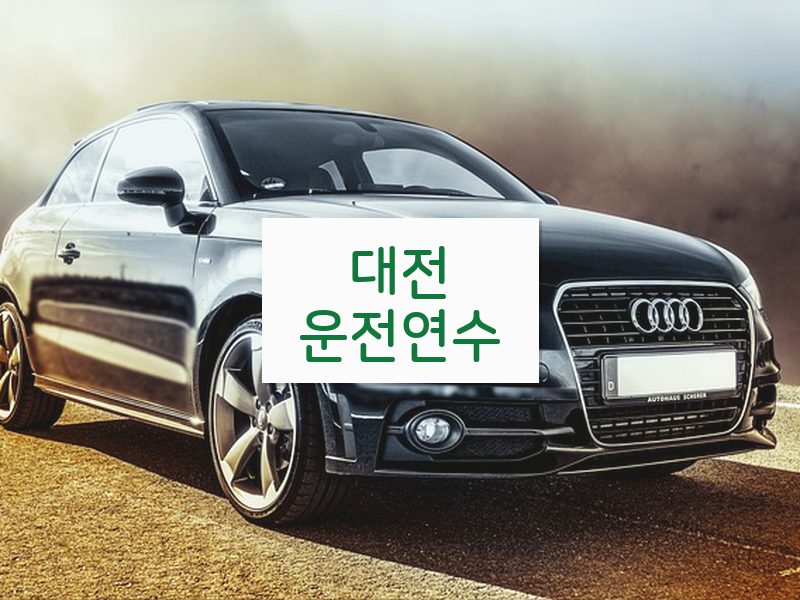 대전운전연수 후기