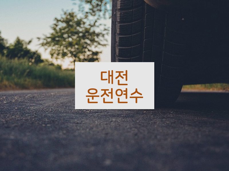 대전운전연수 후기