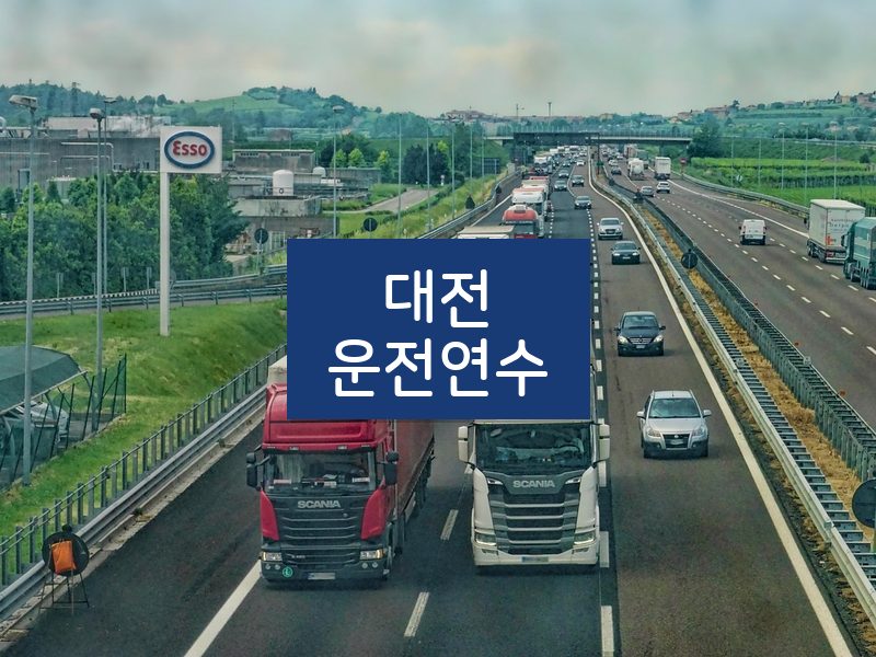 대전운전연수 후기