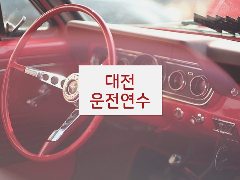 대전운전연수 후기