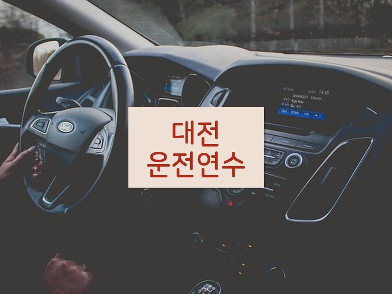 대전운전연수 후기