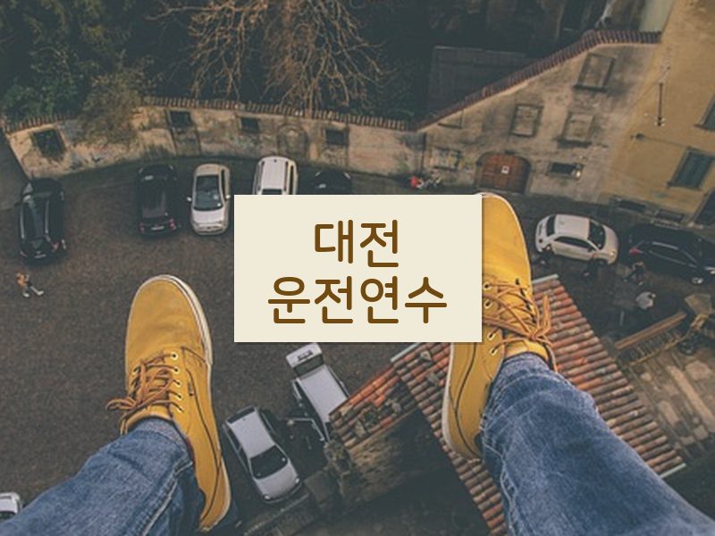 대전운전연수 후기
