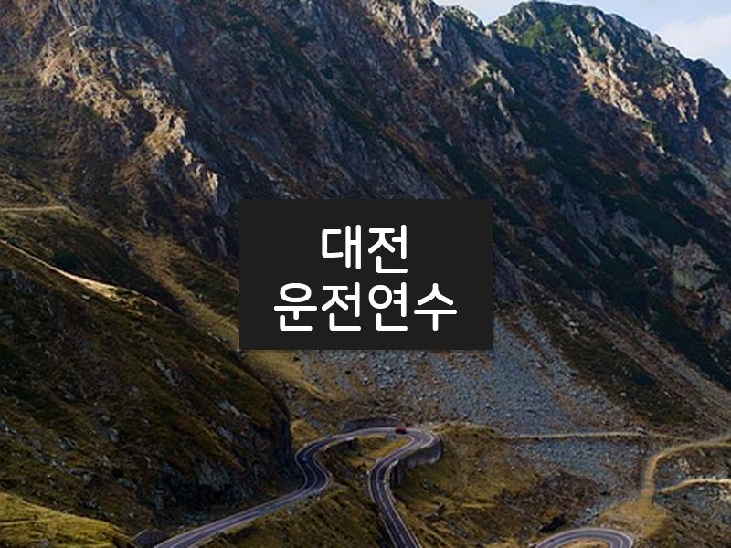 대전운전연수 후기