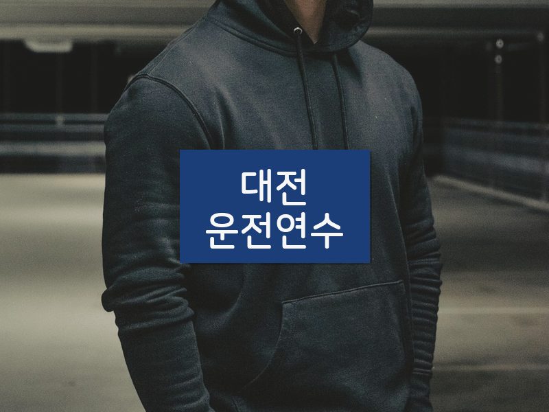 대전운전연수 후기