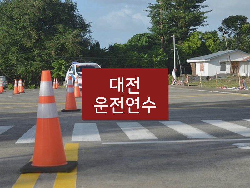 대전운전연수 후기