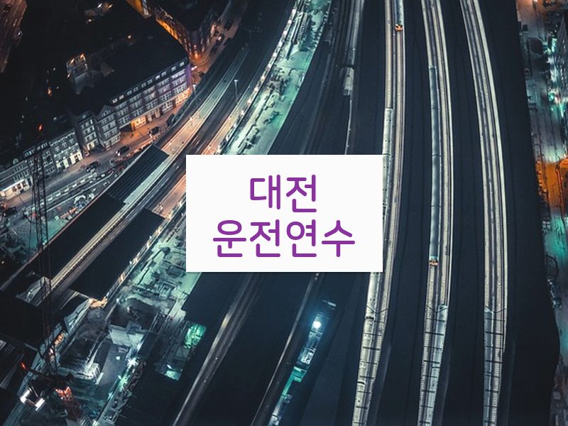 대전운전연수 후기