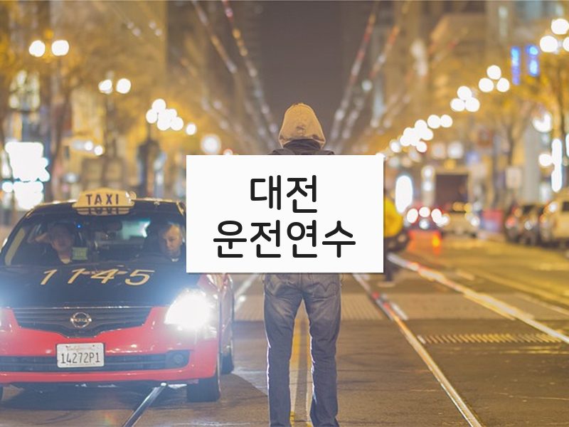 대전운전연수 후기