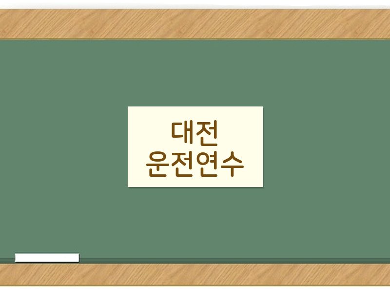 대전운전연수 후기
